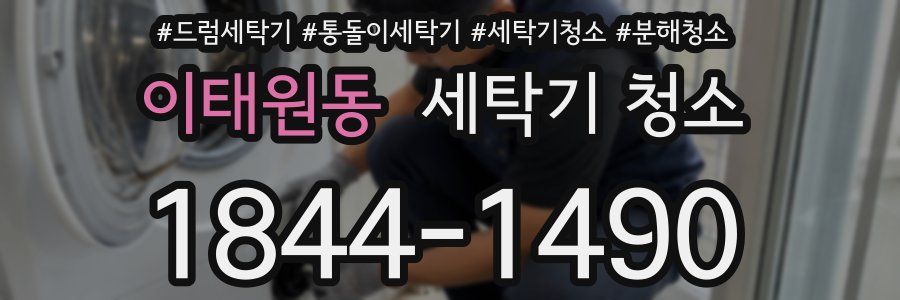 이태원동 세탁기 청소
