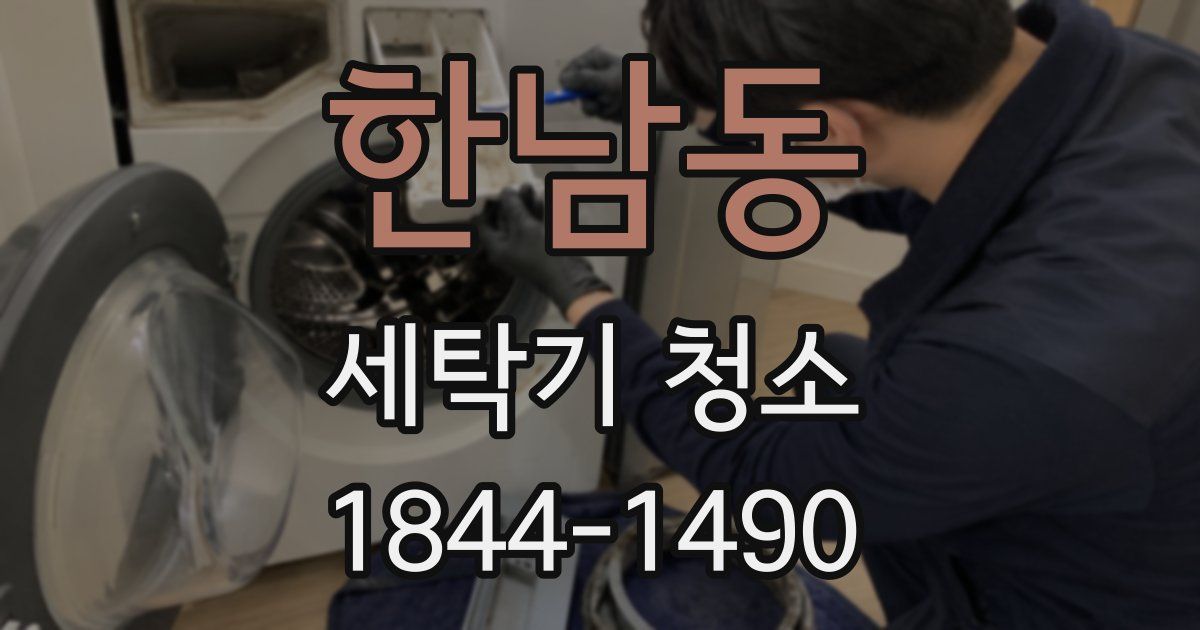한남동 세탁기 청소