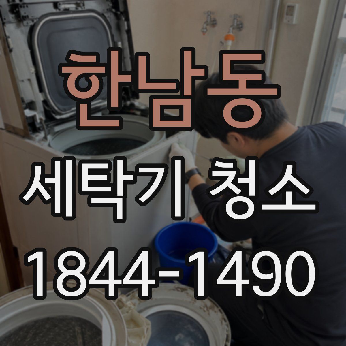 한남동 세탁기 청소