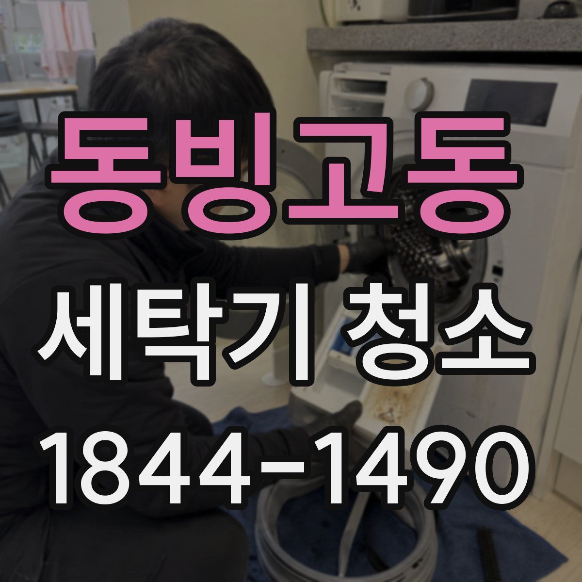 동빙고동 세탁기 청소