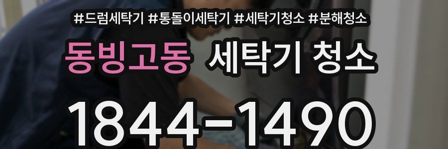 동빙고동 세탁기 청소