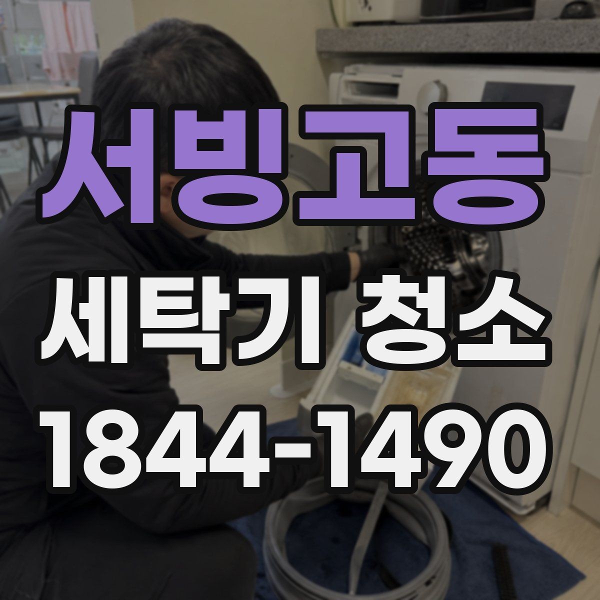 서빙고동 세탁기 청소 통돌이와 드럼의 분해 난이도 차이 알아보기