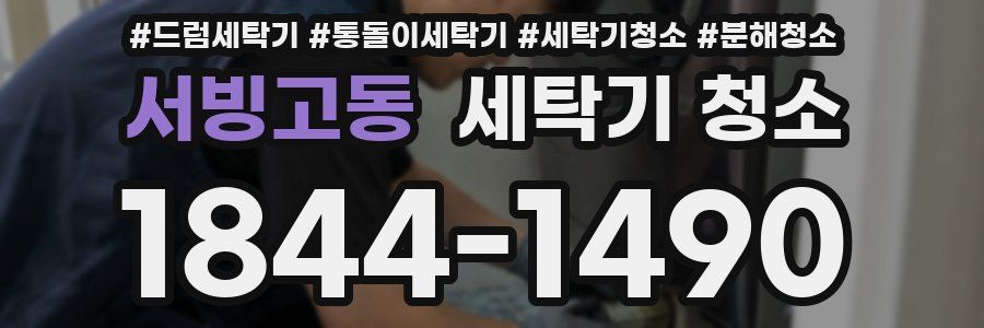 서빙고동 세탁기 청소