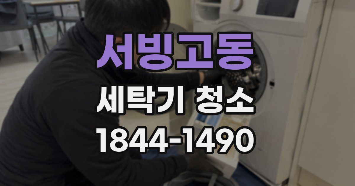 서빙고동 세탁기 청소