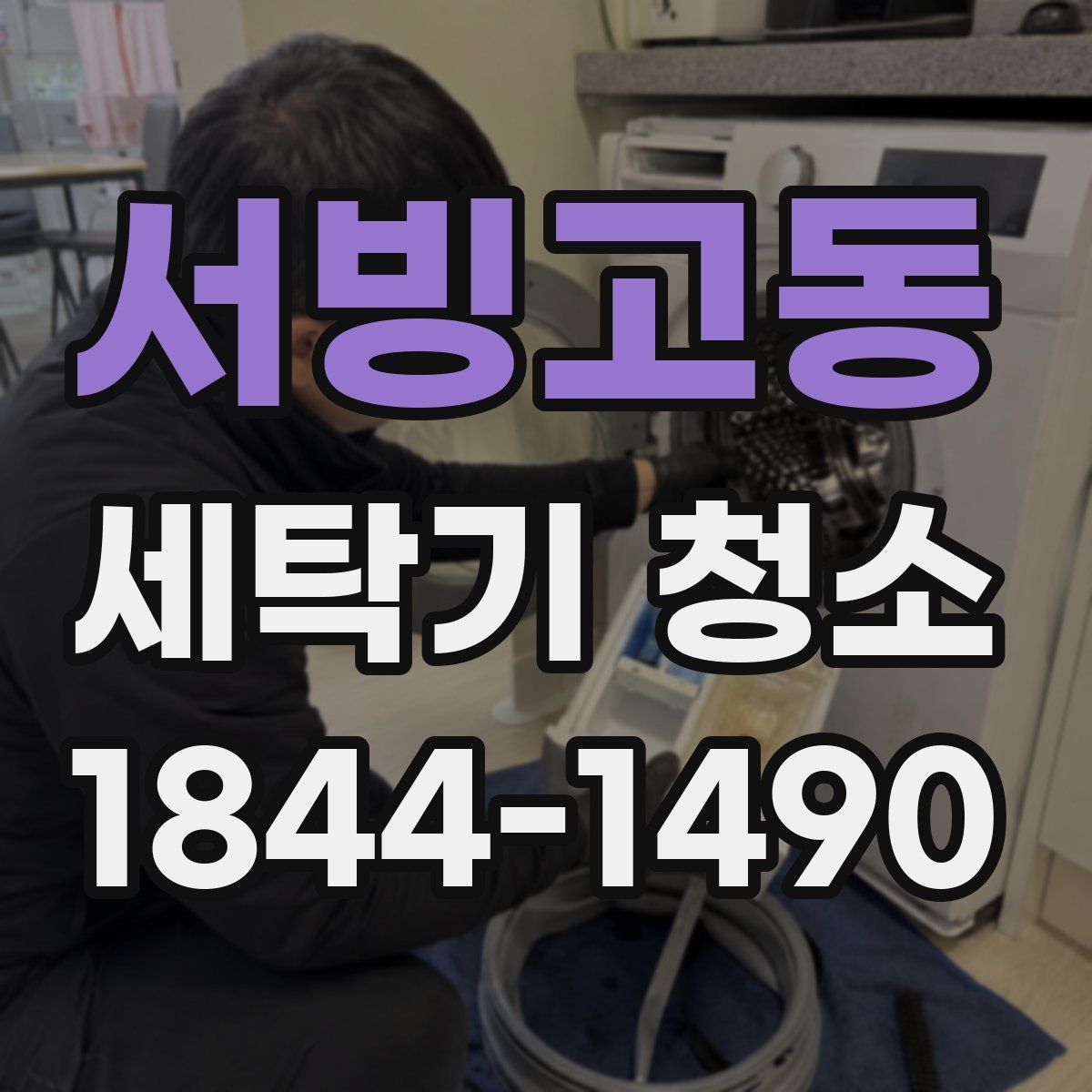 서빙고동 세탁기 청소