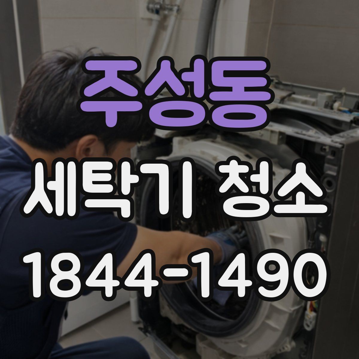 주성동 세탁기 청소 마른 뒤 냄새가 남는 원인과 확인 순서