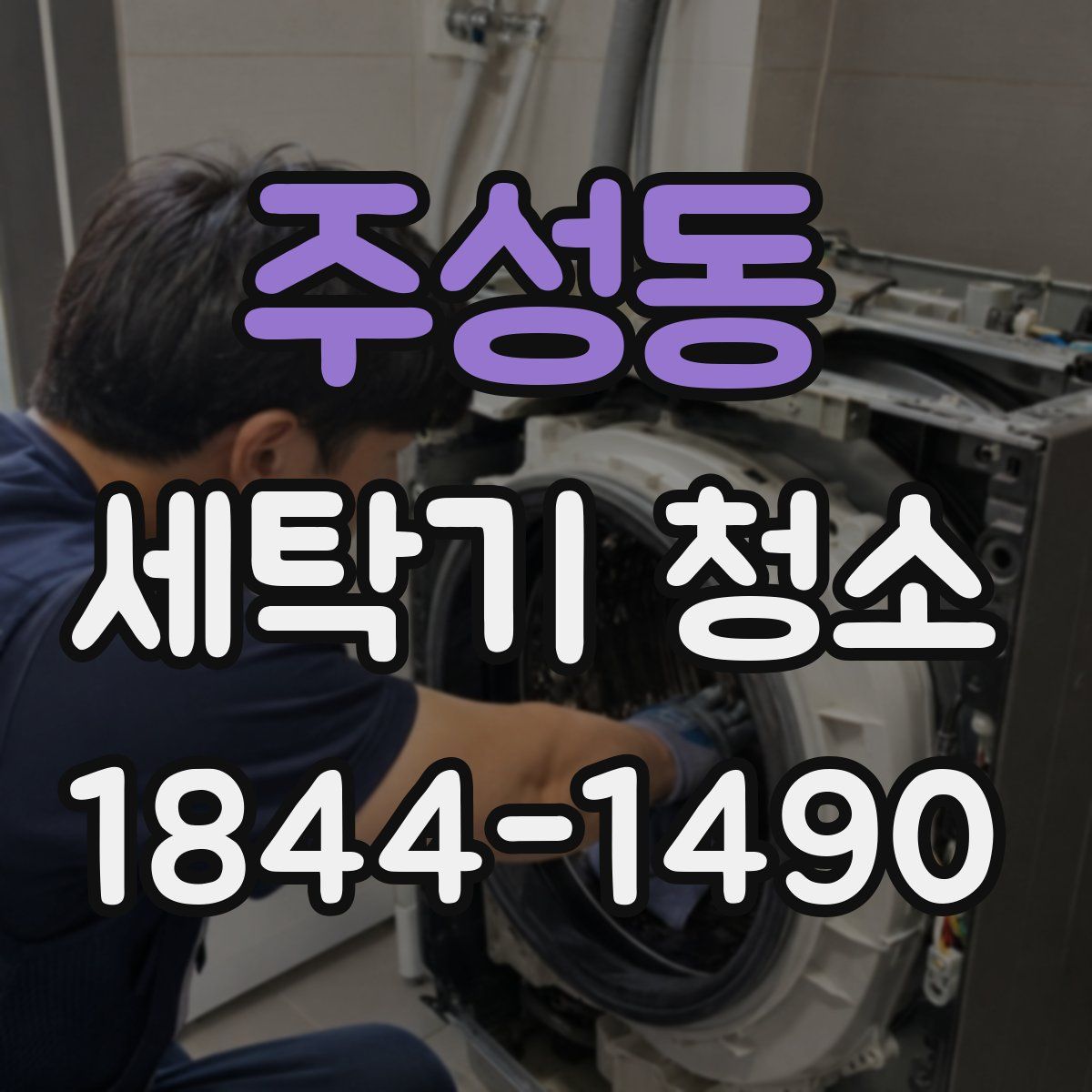 주성동 세탁기 청소