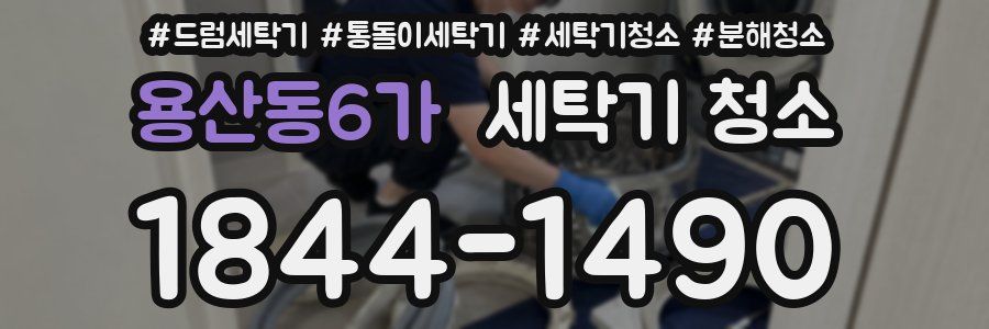 용산동6가 세탁기 청소