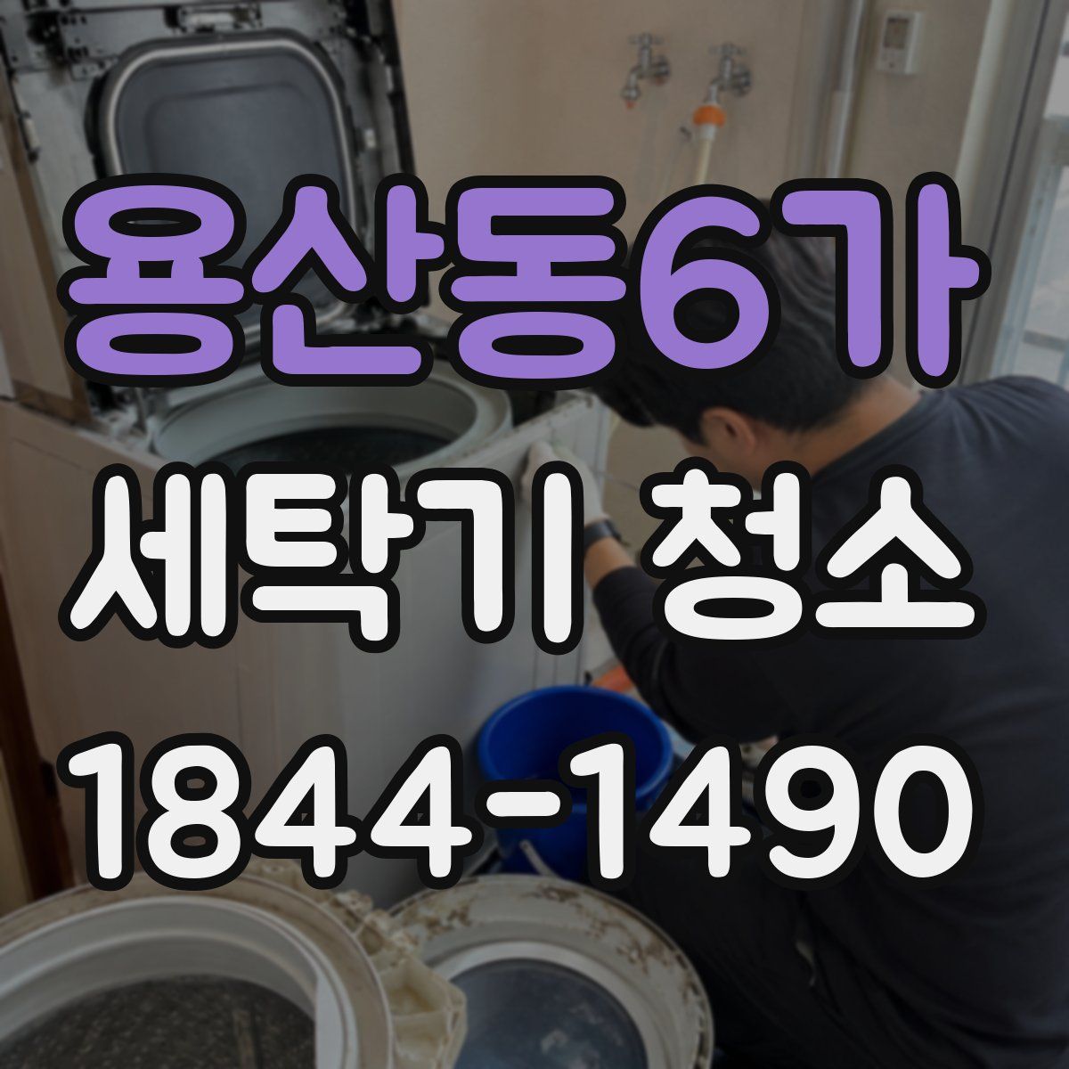 용산동6가 세탁기 청소
