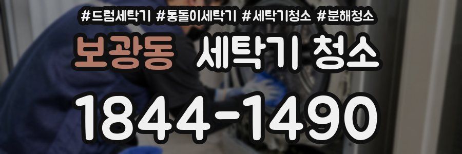 보광동 세탁기 청소