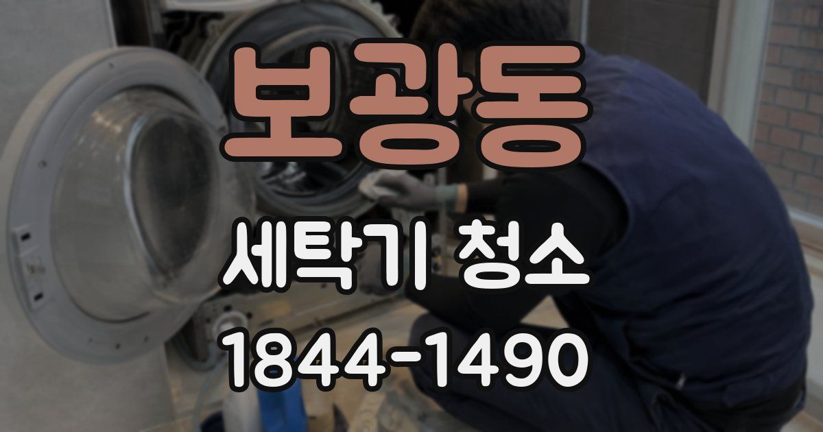 보광동 세탁기 청소