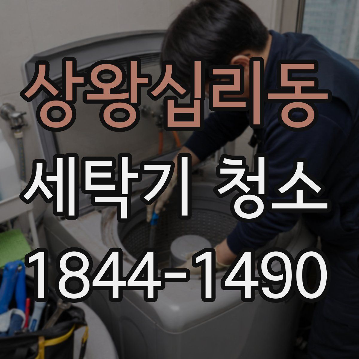 상왕십리동 세탁기 청소