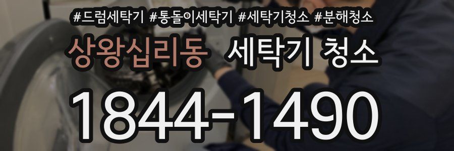 상왕십리동 세탁기 청소