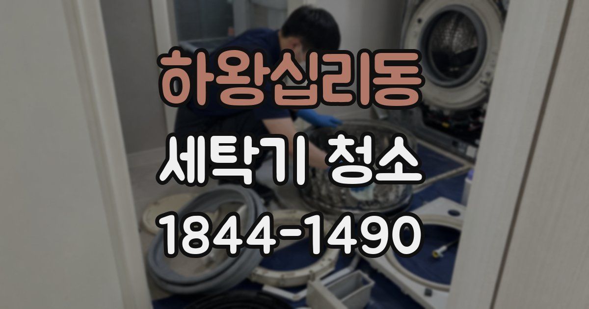 하왕십리동 세탁기 청소