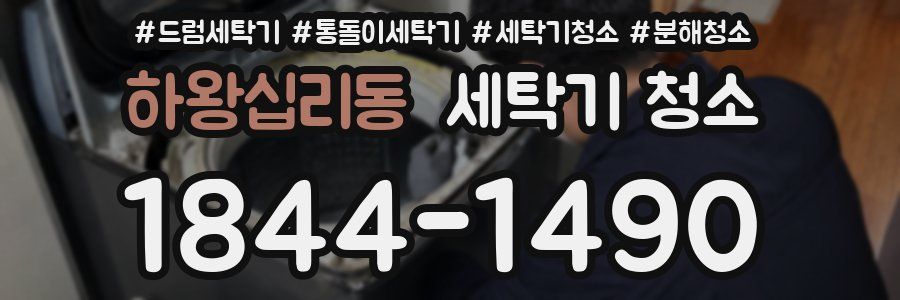 하왕십리동 세탁기 청소