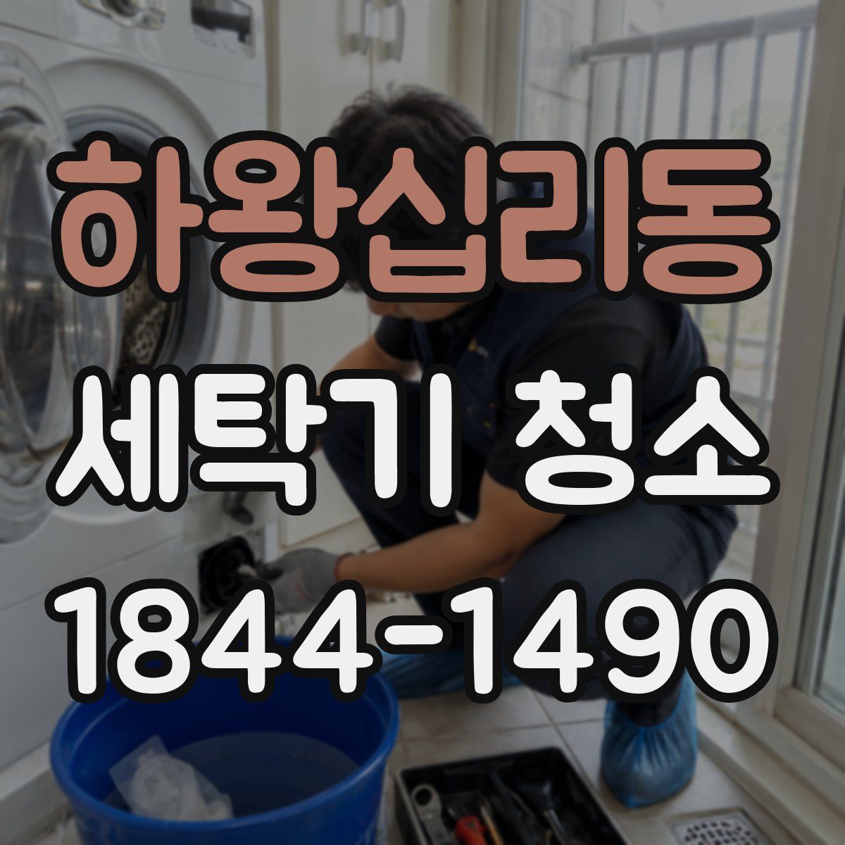 하왕십리동 세탁기 청소