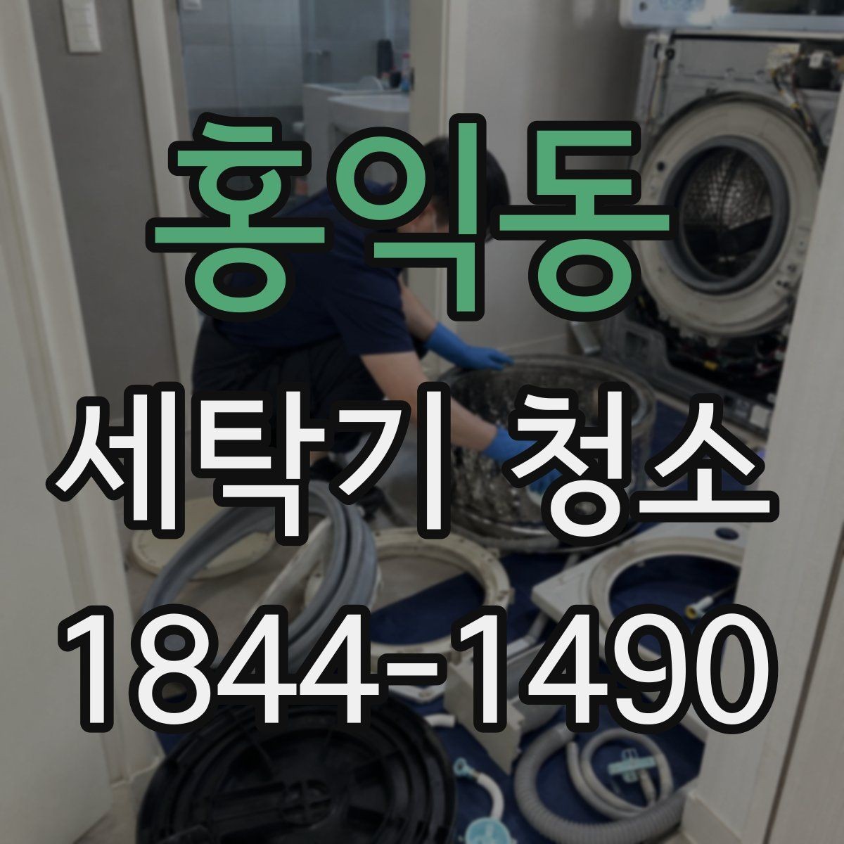 홍익동 세탁기 청소 배수 필터와 배수 호스를 함께 살피는 법