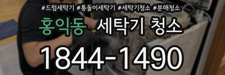 홍익동 세탁기 청소