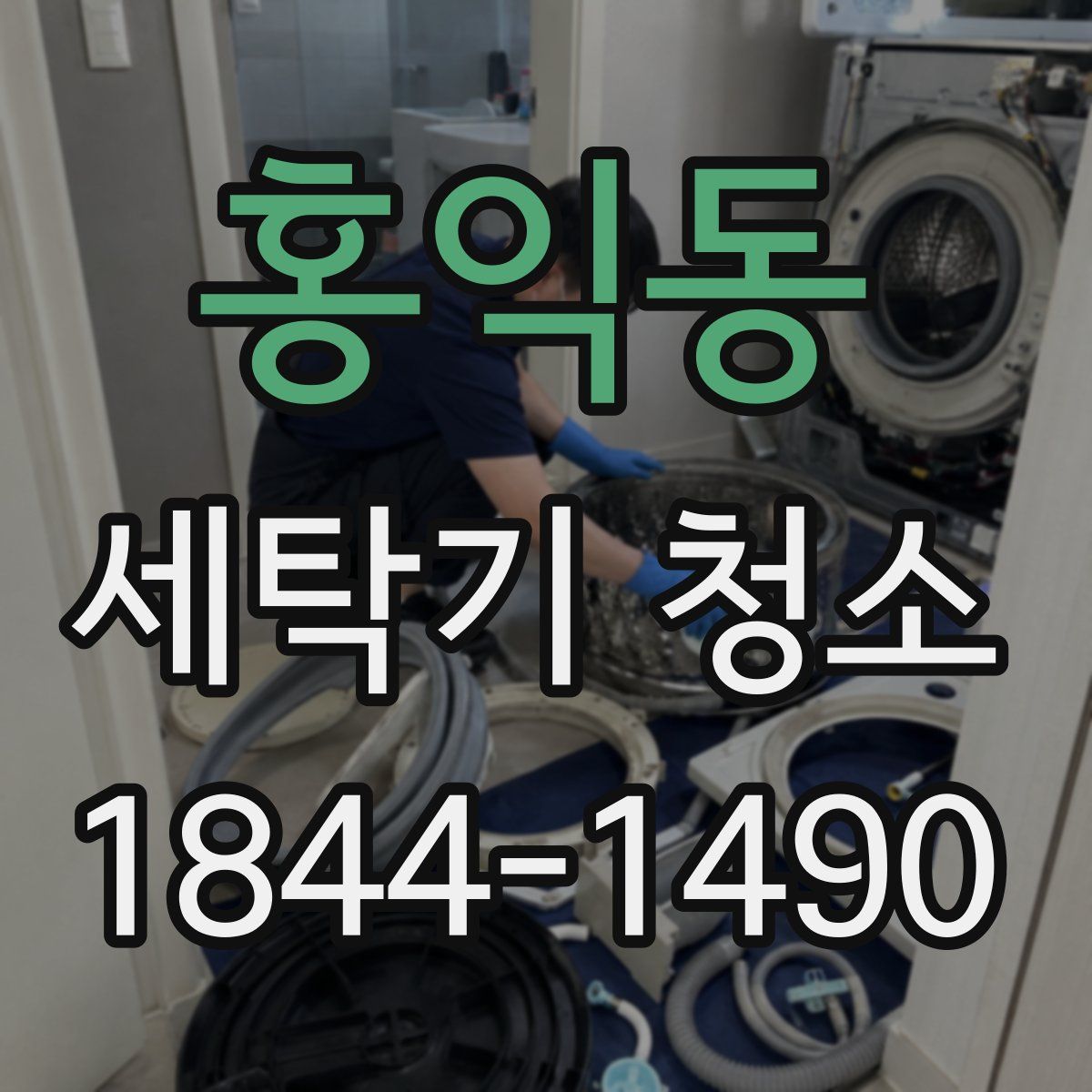홍익동 세탁기 청소