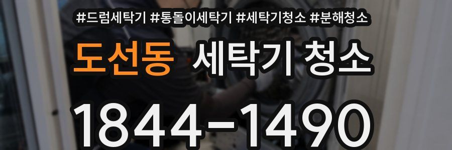도선동 세탁기 청소