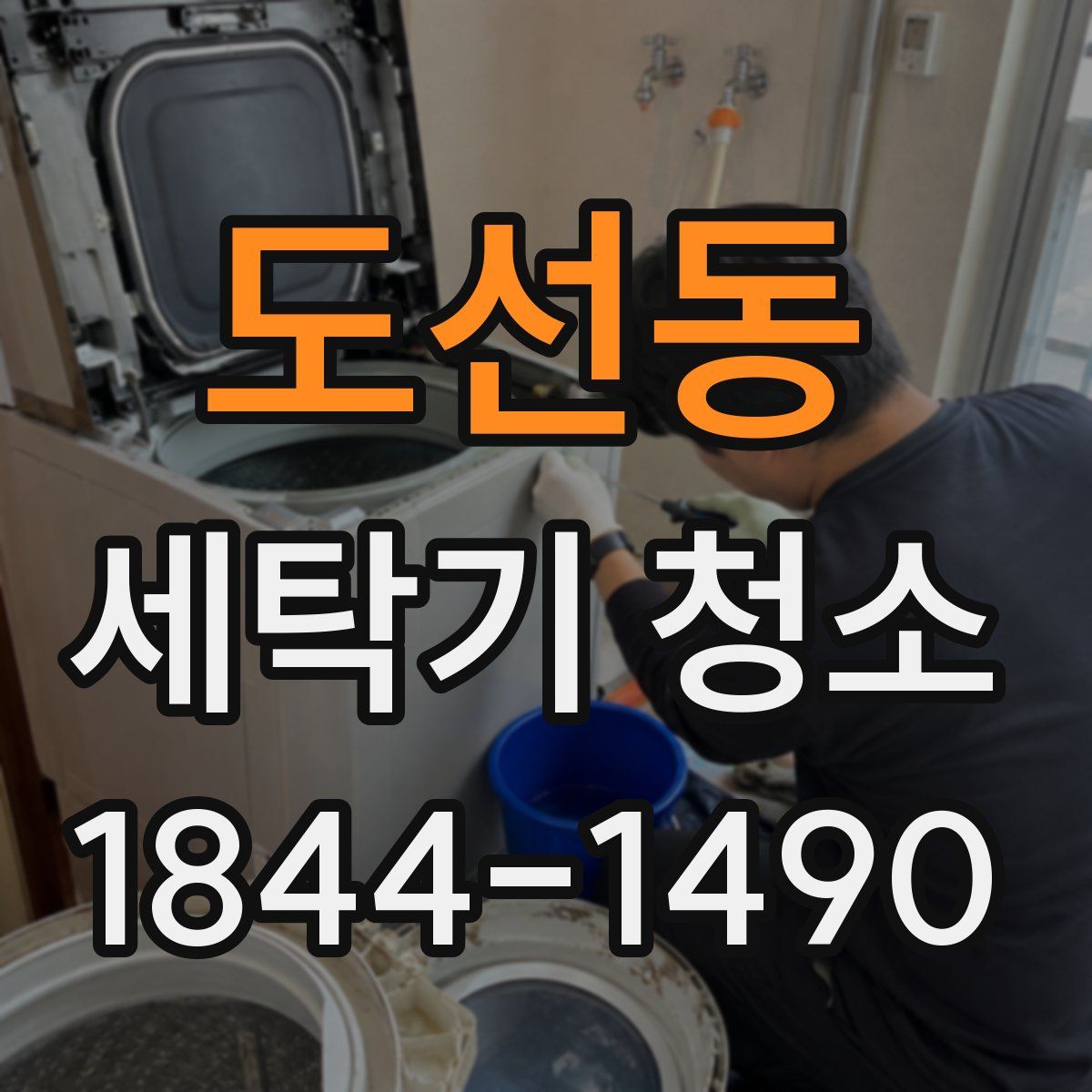 도선동 세탁기 청소