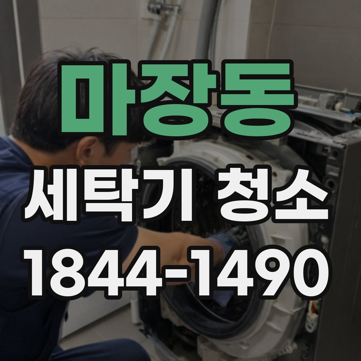 마장동 세탁기 청소