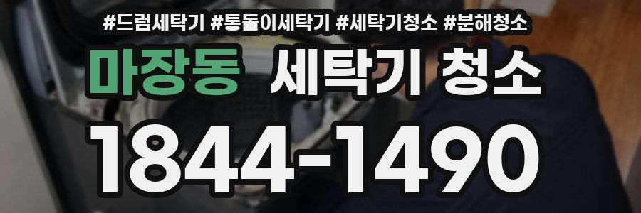 마장동 세탁기 청소