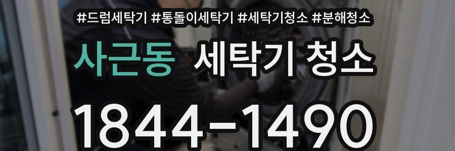 사근동 세탁기 청소