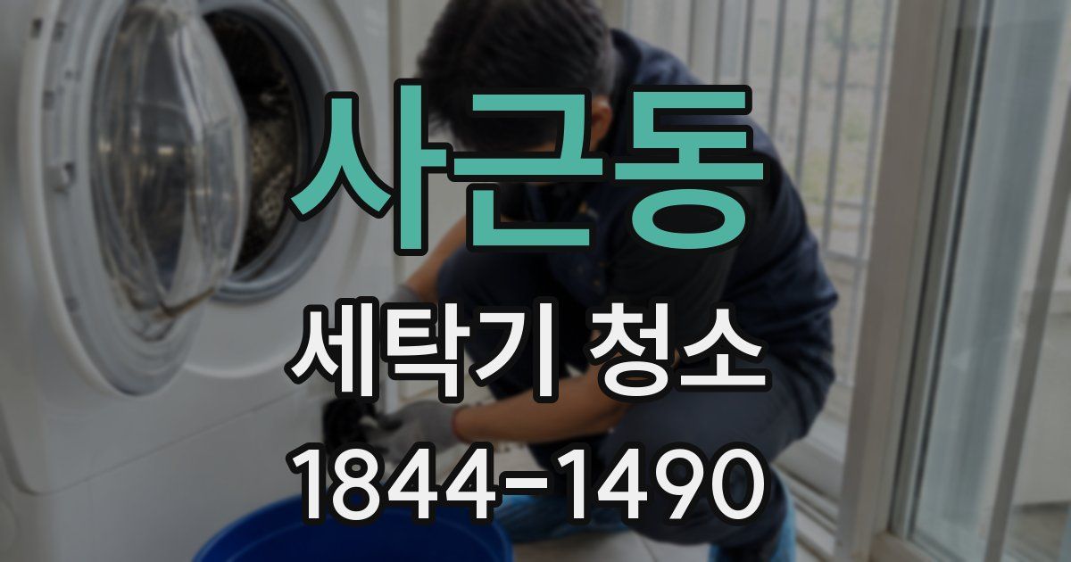 사근동 세탁기 청소