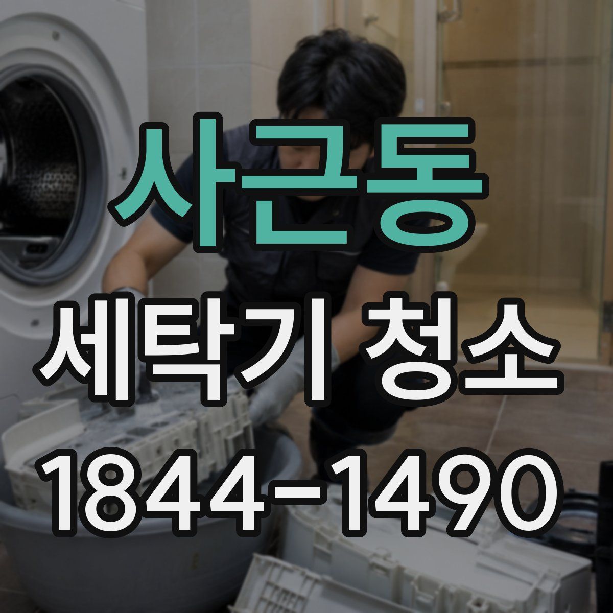 사근동 세탁기 청소