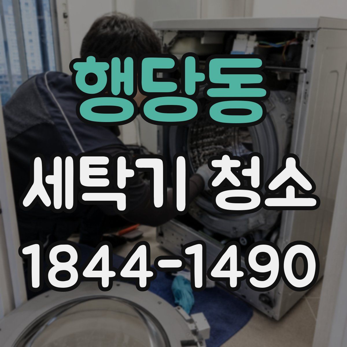 행당동 세탁기 청소