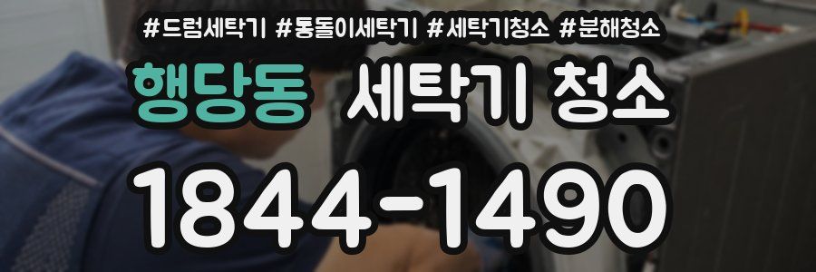 행당동 세탁기 청소