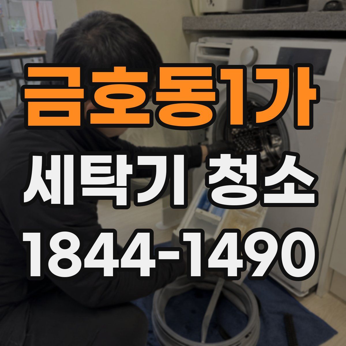 금호동1가 세탁기 청소