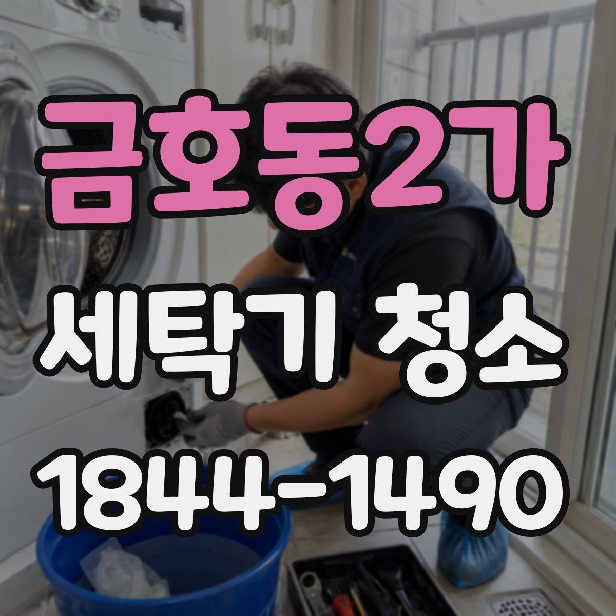 금호동2가 세탁기 청소