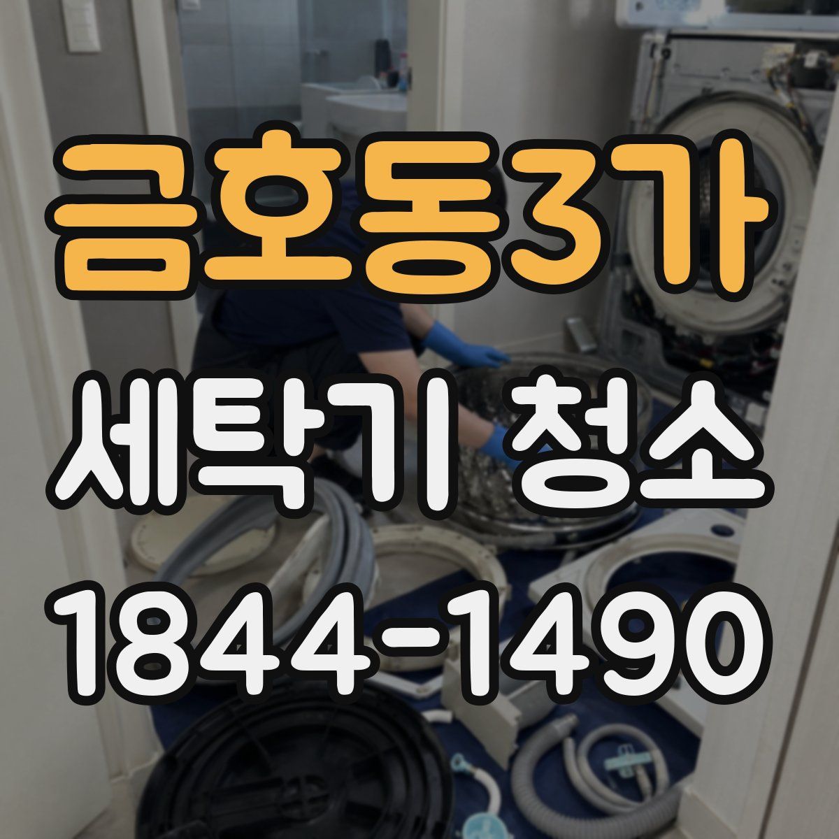 금호동3가 세탁기 청소