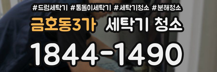 금호동3가 세탁기 청소