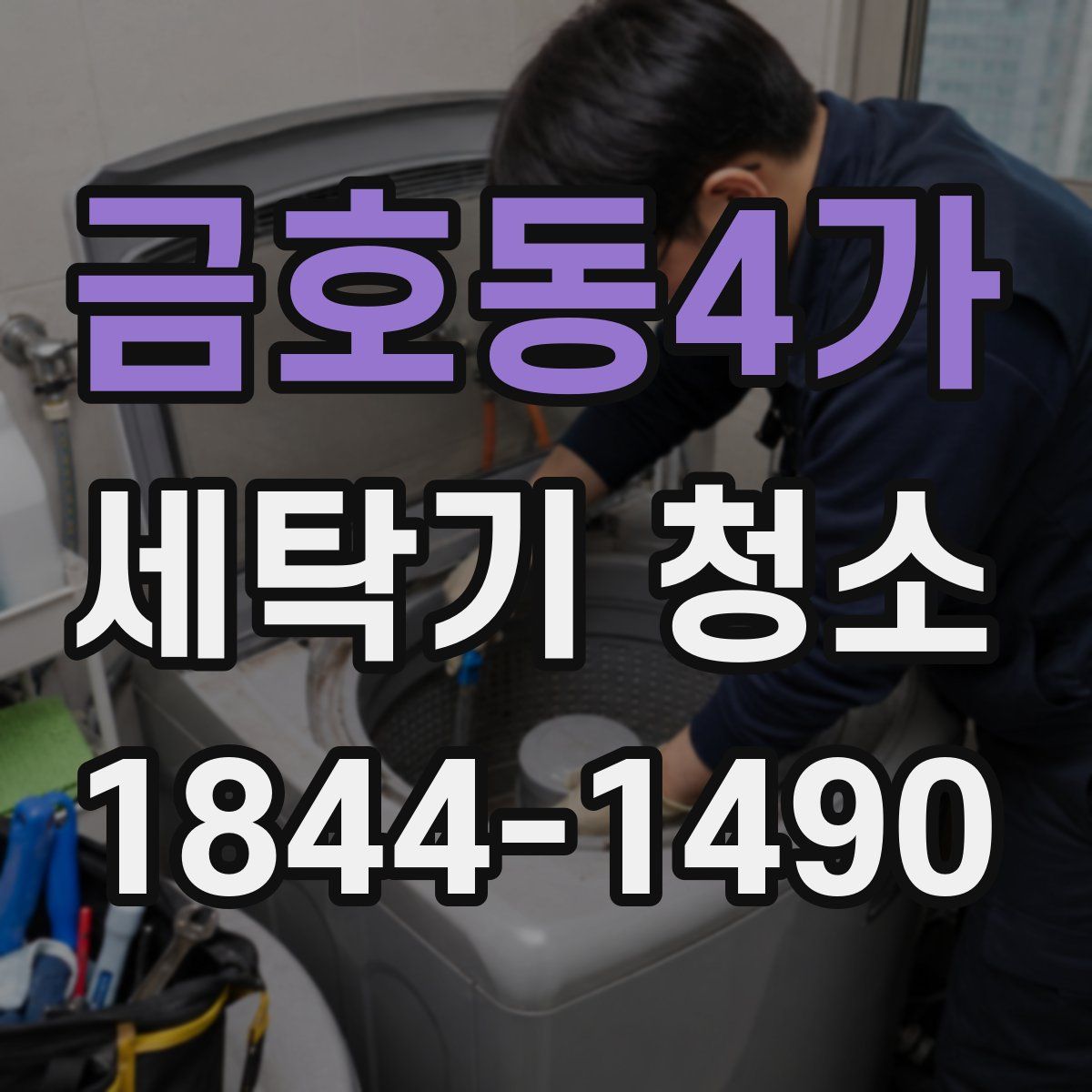 금호동4가 세탁기 청소