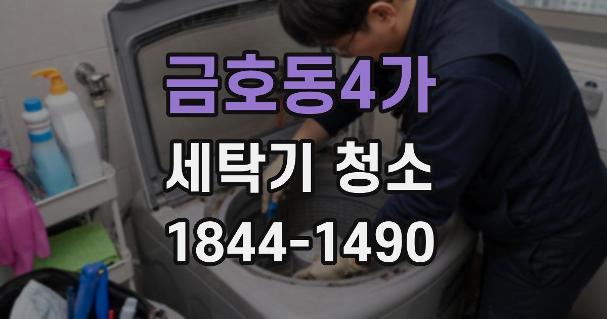 금호동4가 세탁기 청소