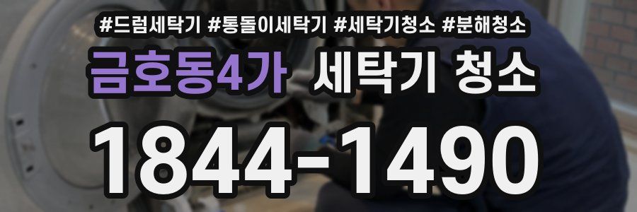 금호동4가 세탁기 청소