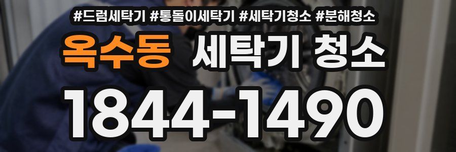 옥수동 세탁기 청소