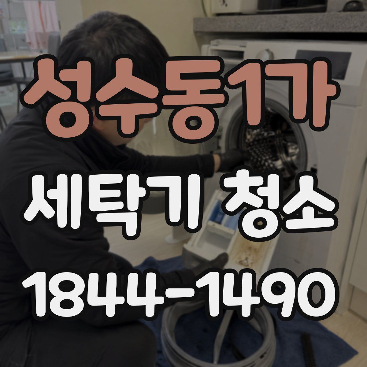 성수동1가 세탁기 청소