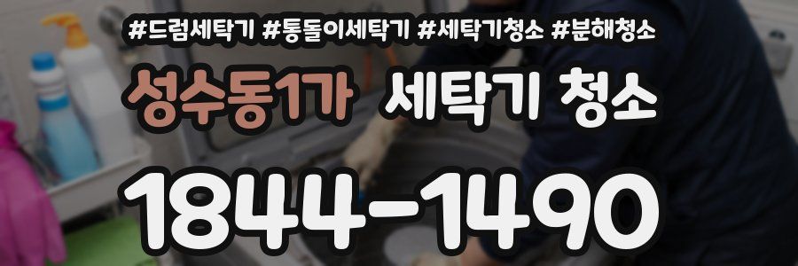 성수동1가 세탁기 청소
