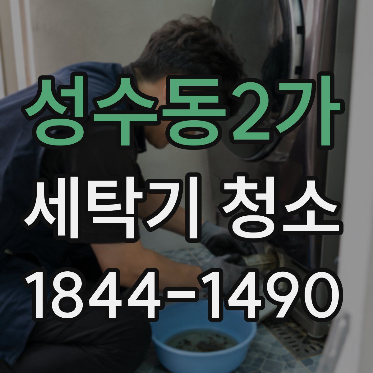 성수동2가 세탁기 청소