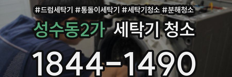 성수동2가 세탁기 청소