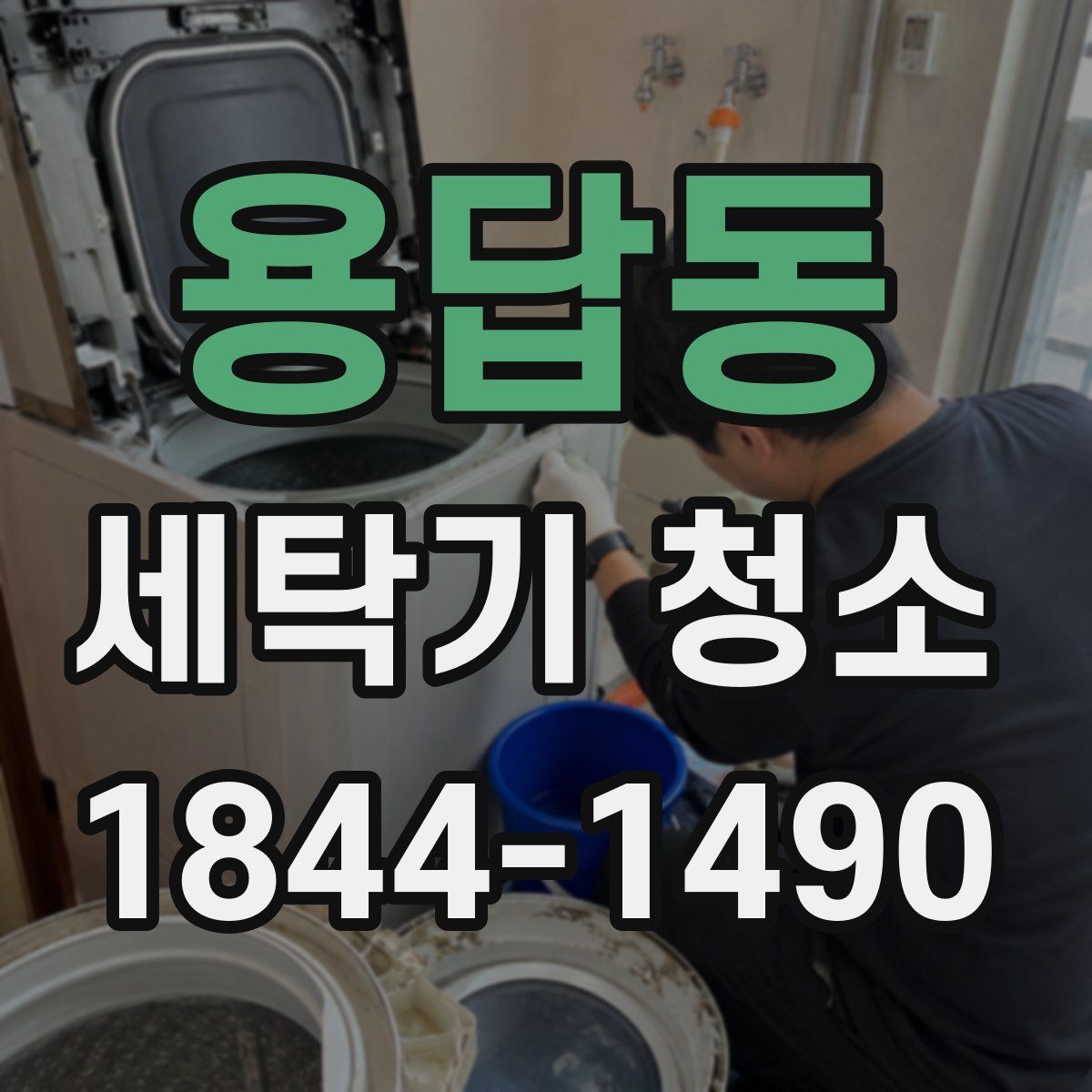 용답동 세탁기 청소