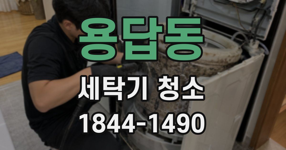 용답동 세탁기 청소