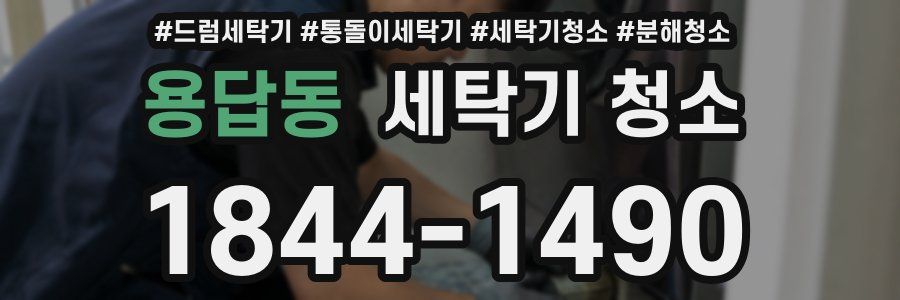 용답동 세탁기 청소