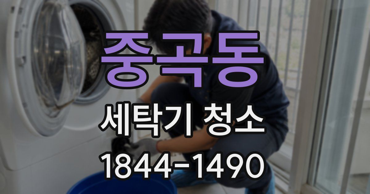 중곡동 세탁기 청소