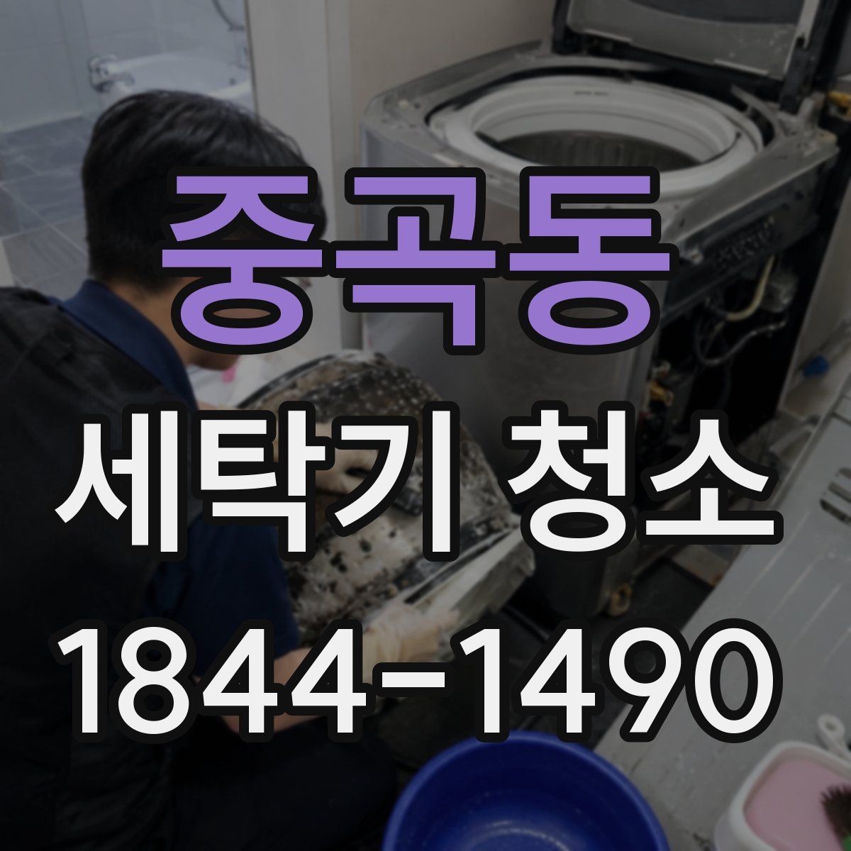 중곡동 세탁기 청소