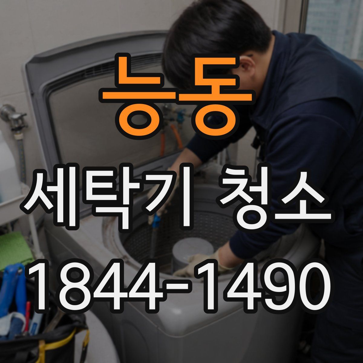 능동 세탁기 청소